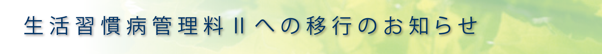 生活習慣病管理料Ⅱへの移行のお知らせ