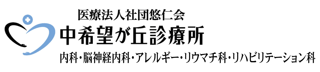 中希望が丘診療所